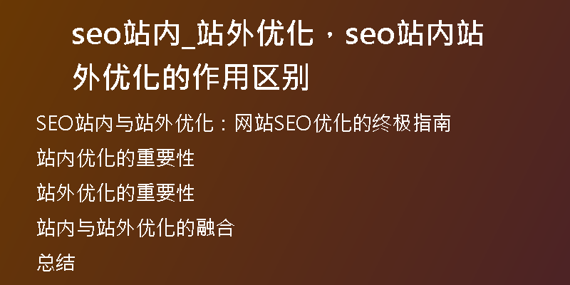 seo站内_站外优化，seo站内站外优化的作用区别