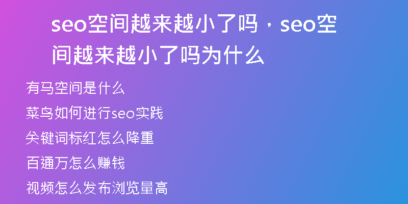 seo空间越来越小了吗，seo空间越来越小了吗为什么