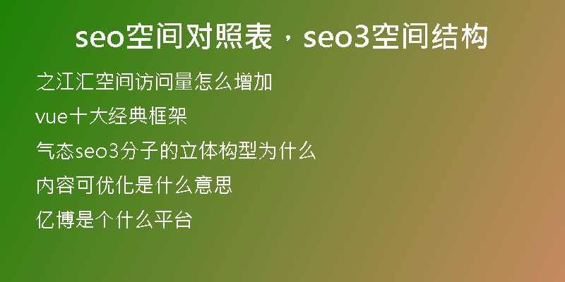 seo空间对照表，seo3空间结构