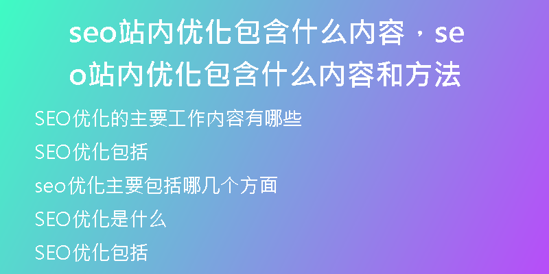 seo站内优化包含什么内容，seo站内优化包含什么内容和方法