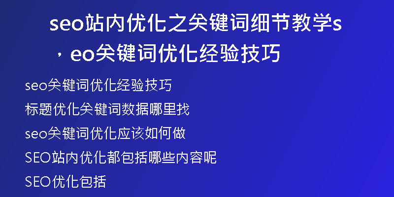 seo站内优化之关键词细节教学，seo关键词优化经验技巧