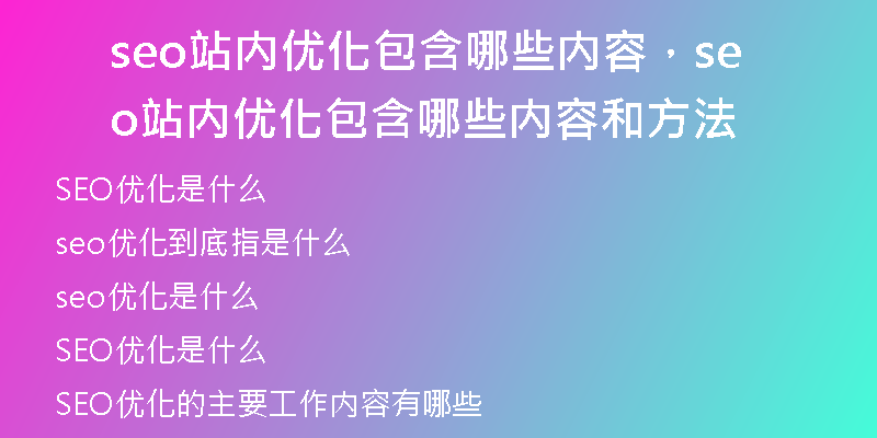 seo站内优化包含哪些内容，seo站内优化包含哪些内容和方法