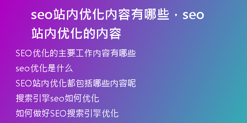 seo站内优化内容有哪些，seo站内优化的内容