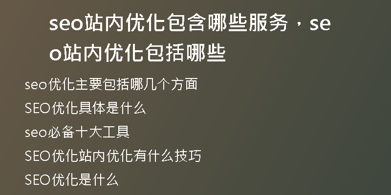 seo站内优化包含哪些服务，seo站内优化包括哪些