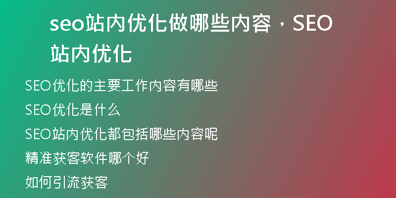 seo站内优化做哪些内容，SEO站内优化