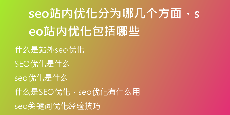 seo站内优化分为哪几个方面，seo站内优化包括哪些