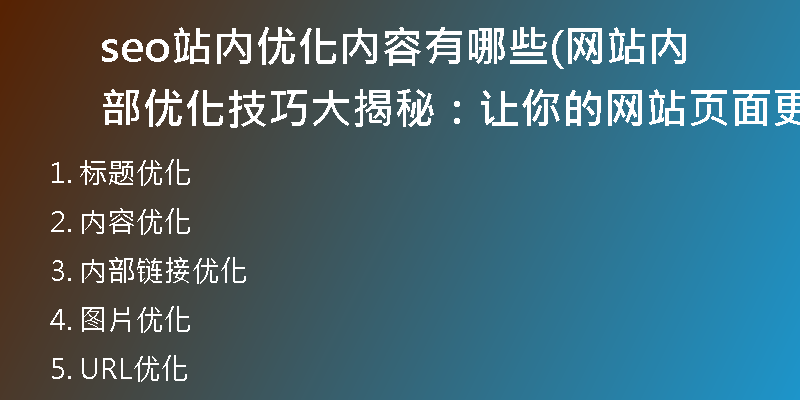 seo站内优化内容有哪些(网站内部优化技巧大揭秘：让你的网站页面更具SEO效果)