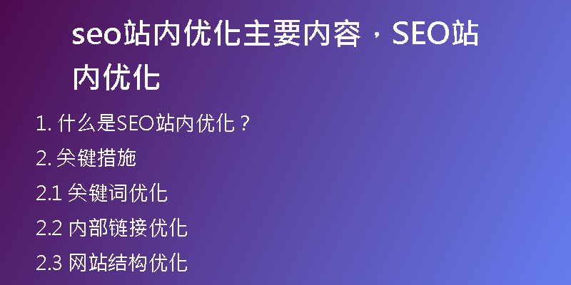 seo站内优化主要内容,SEO站内优化