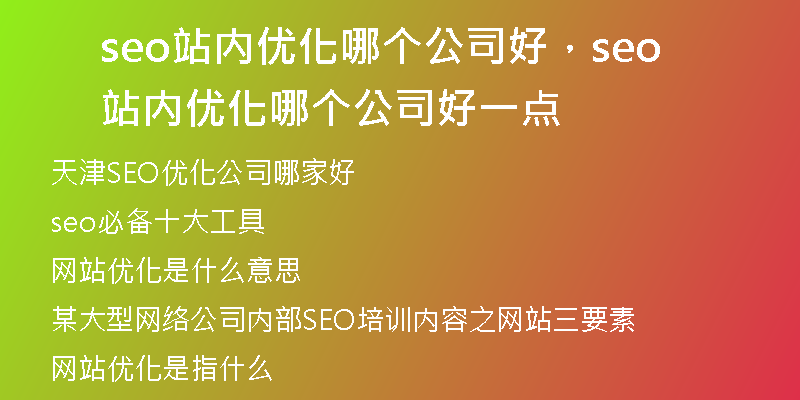 seo站内优化哪个公司好，seo站内优化哪个公司好一点