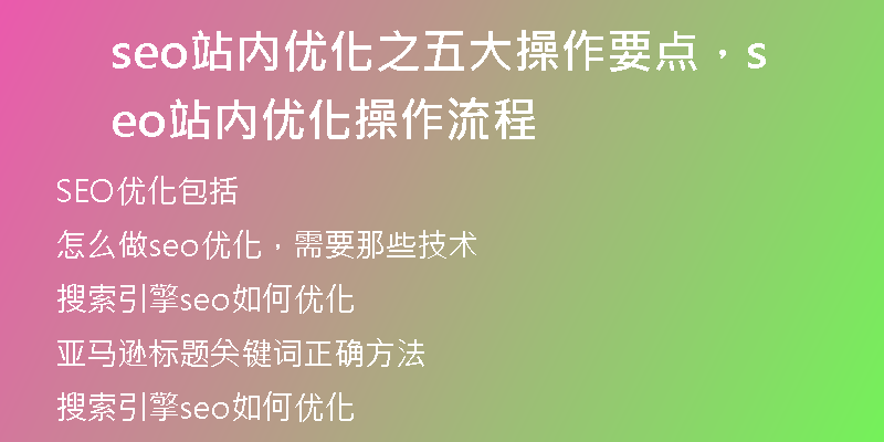 seo站内优化之五大操作要点，seo站内优化操作流程