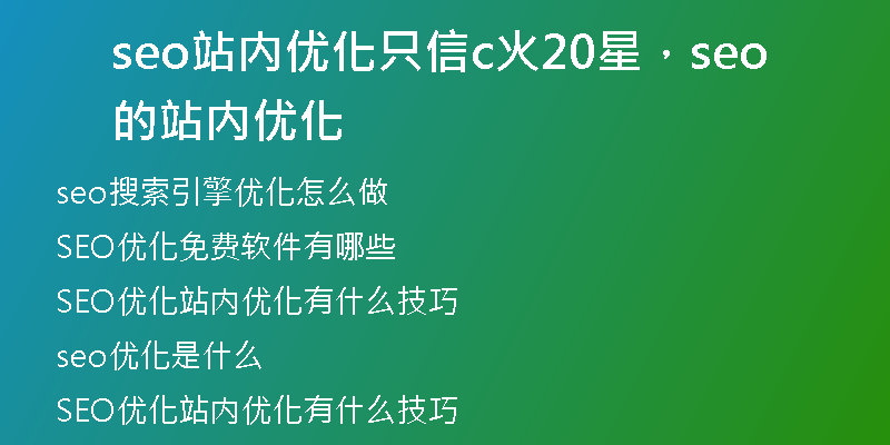 seo站内优化只信c火20星，seo的站内优化