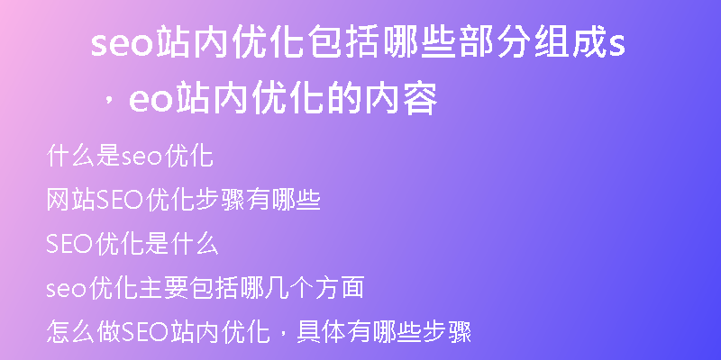 seo站内优化包括哪些部分组成，seo站内优化的内容