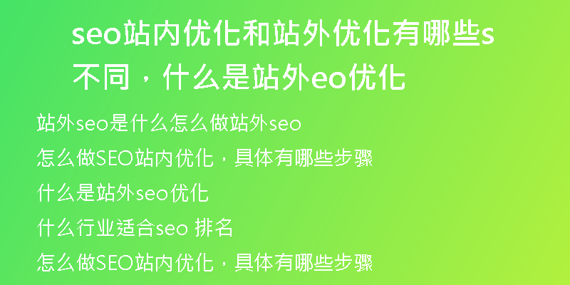 seo站内优化和站外优化有哪些不同，什么是站外seo优化