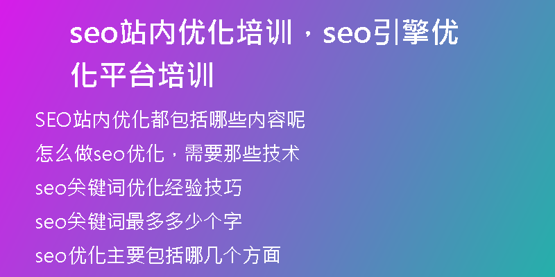 seo站内优化培训，seo引擎优化平台培训