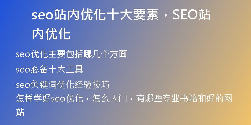 seo站内优化十大要素，SEO站内优化