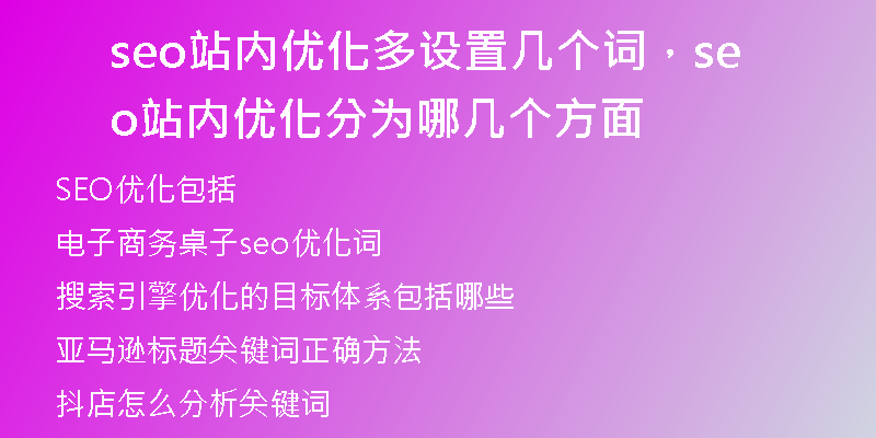 seo站内优化多设置几个词，seo站内优化分为哪几个方面
