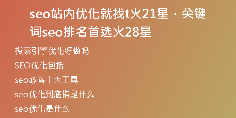 seo站内优化就找t火21星，关键词seo排名首选火28星