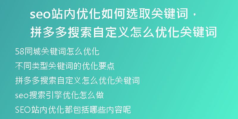 seo站内优化如何选取关键词，拼多多搜索自定义怎么优化关键词
