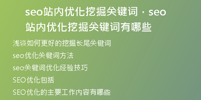 seo站内优化挖掘关键词，seo站内优化挖掘关键词有哪些
