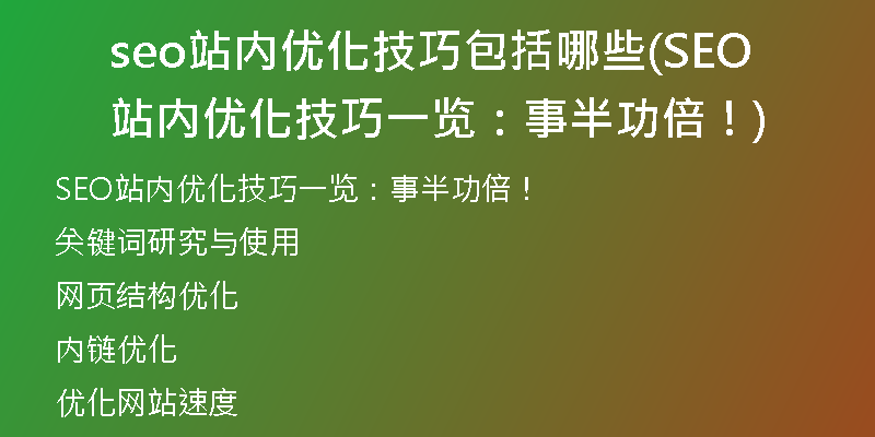seo站内优化技巧包括哪些(SEO站内优化技巧一览：事半功倍！)