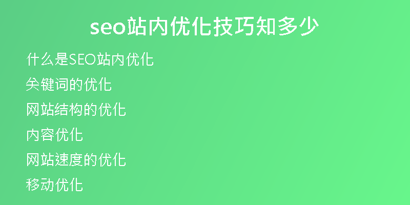 seo站内优化技巧知多少