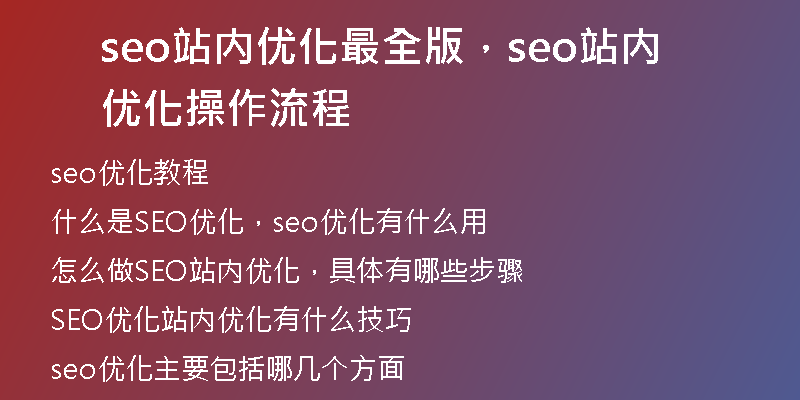 seo站内优化最全版，seo站内优化操作流程