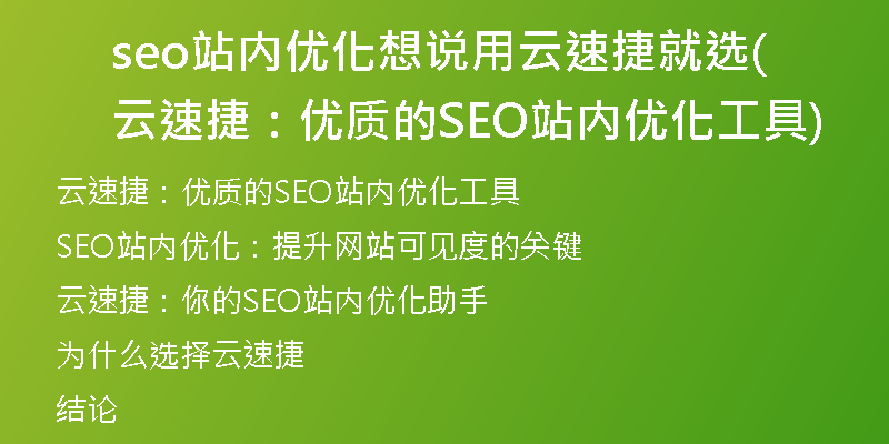 seo站内优化想说用云速捷就选(云速捷:优质的SEO站内优化工具)