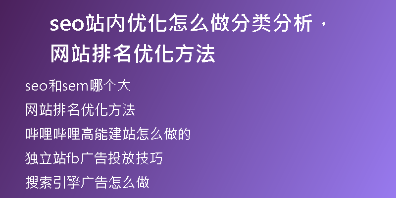 seo站内优化怎么做分类分析，网站排名优化方法