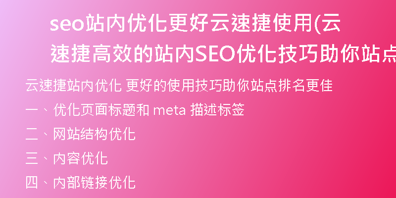 seo站内优化更好云速捷使用(云速捷高效的站内SEO优化技巧助你站点排名更佳)