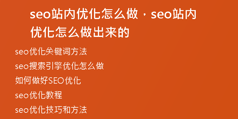 seo站内优化怎么做，seo站内优化怎么做出来的