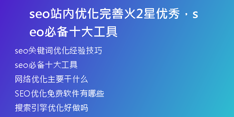 seo站内优化完善火2星优秀，seo必备十大工具