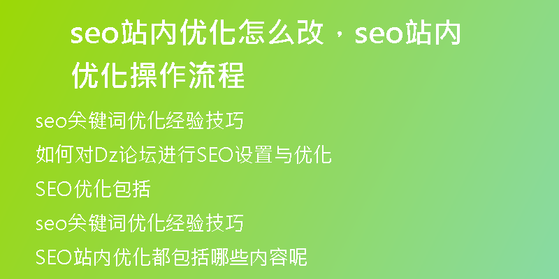 seo站内优化怎么改，seo站内优化操作流程
