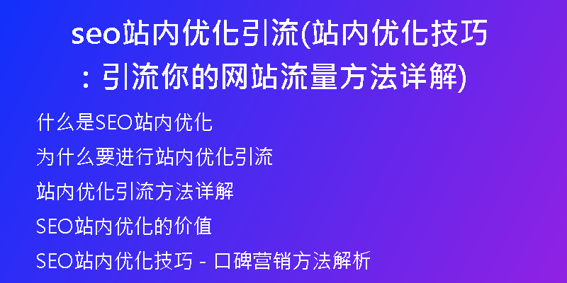 seo站内优化引流(站内优化技巧：引流你的网站流量方法详解)