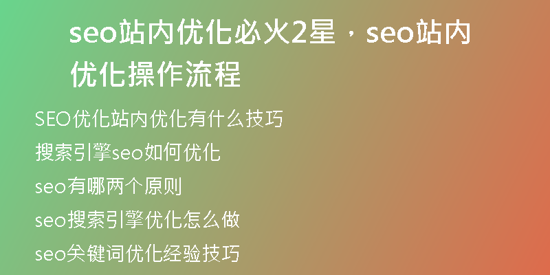 seo站内优化必火2星，seo站内优化操作流程