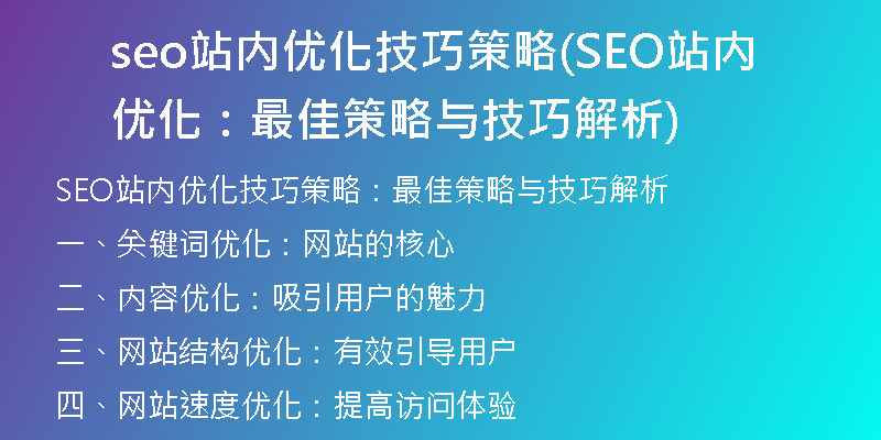 seo站内优化技巧策略(SEO站内优化：最佳策略与技巧解析)