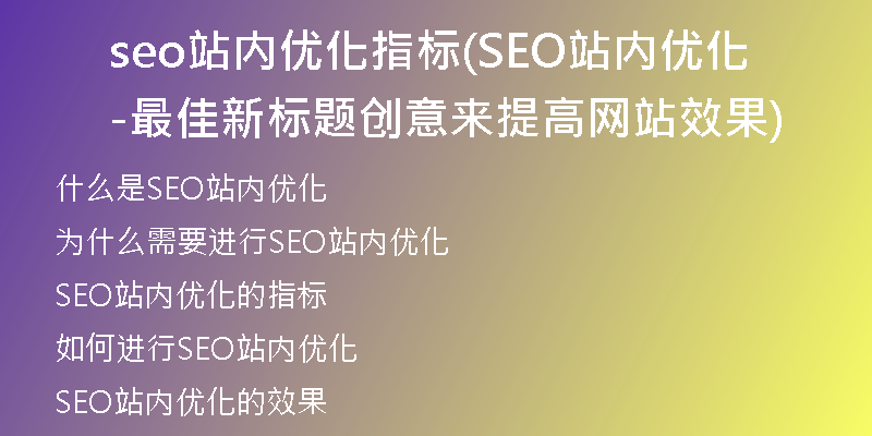 seo站内优化指标(SEO站内优化-最佳新标题创意来提高网站效果)