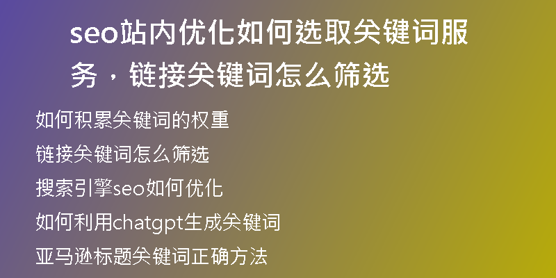 seo站内优化如何选取关键词服务，链接关键词怎么筛选