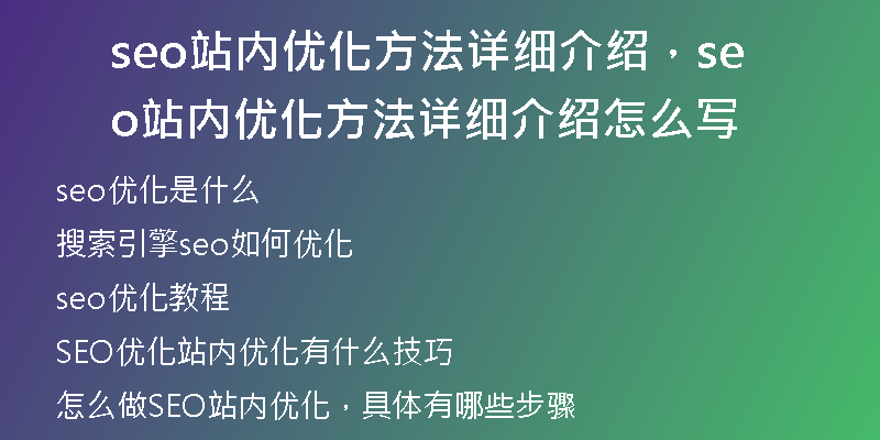 seo站内优化方法详细介绍，seo站内优化方法详细介绍怎么写