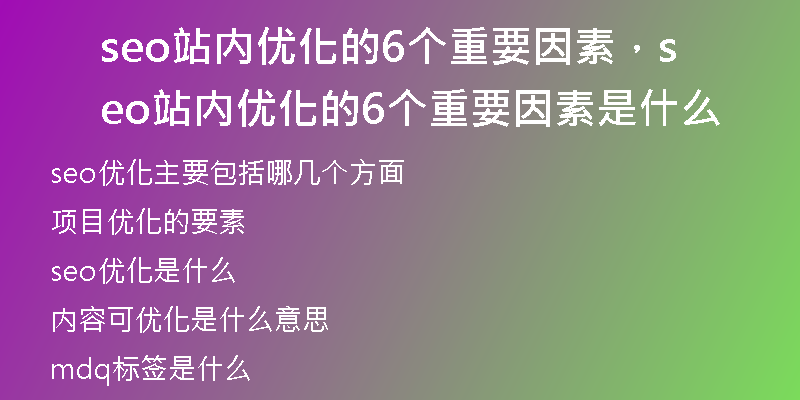 seo站内优化的6个重要因素，seo站内优化的6个重要因素是什么