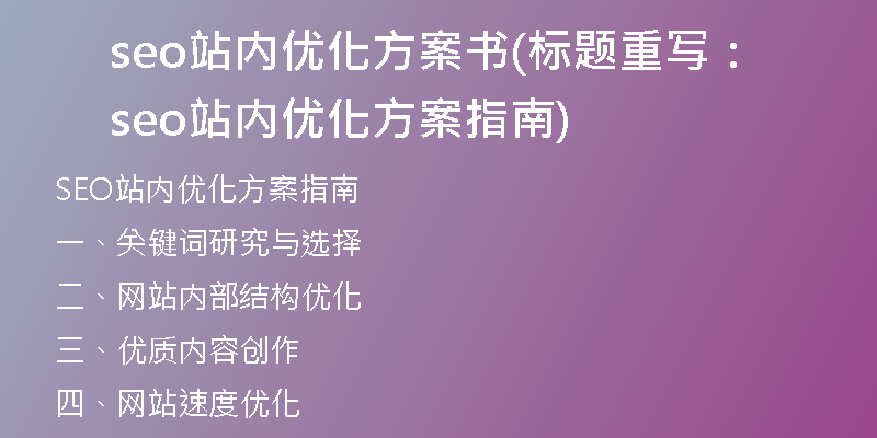 seo站内优化方案书(标题重写：seo站内优化方案指南)