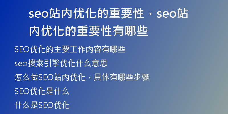 seo站内优化的重要性，seo站内优化的重要性有哪些