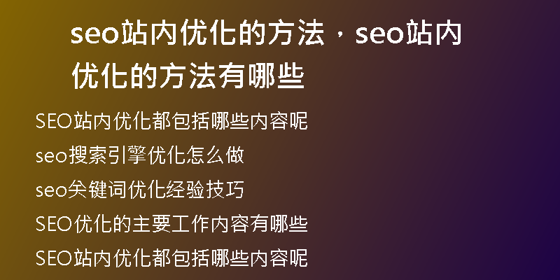 seo站内优化的方法，seo站内优化的方法有哪些