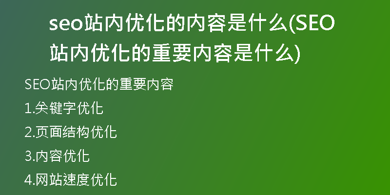 seo站内优化的内容是什么(SEO站内优化的重要内容是什么)