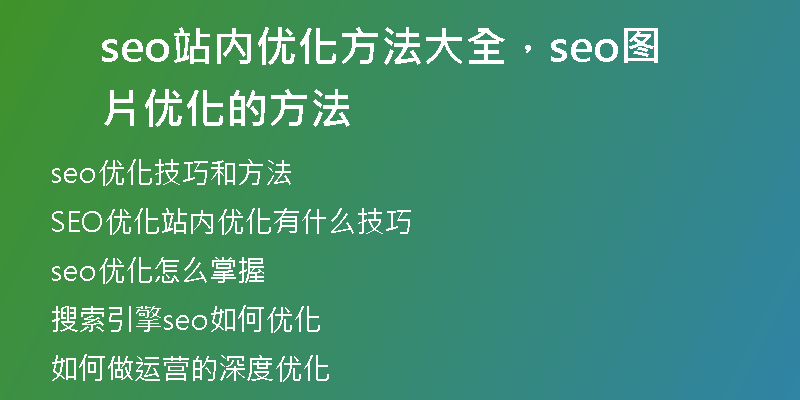 seo站内优化方法大全，seo图片优化的方法