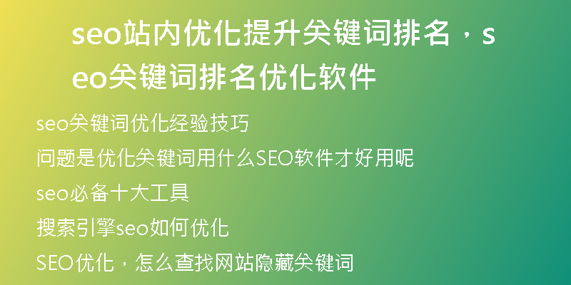 seo站内优化提升关键词排名,seo关键词排名优化软件