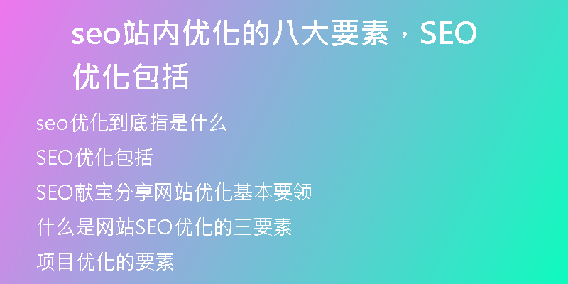 seo站内优化的八大要素，SEO优化包括