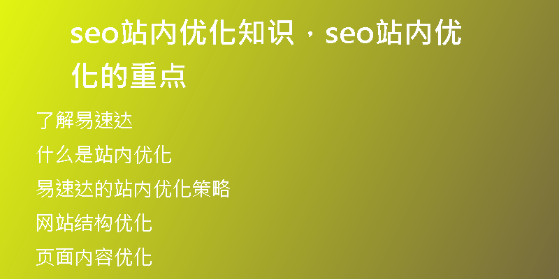 seo站内优化知识，seo站内优化的重点
