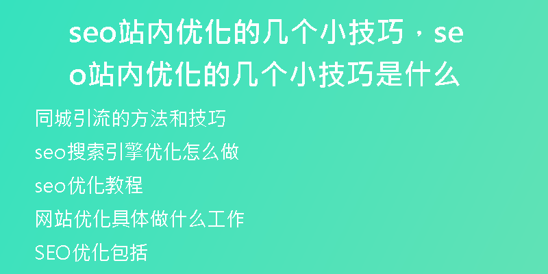 seo站内优化的几个小技巧，seo站内优化的几个小技巧是什么