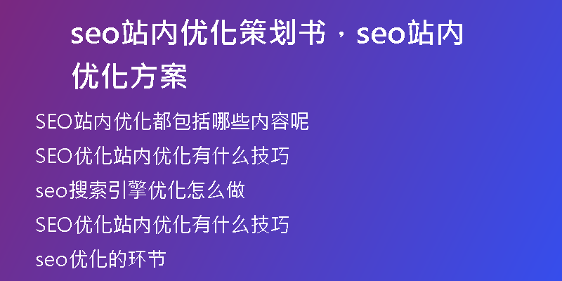 seo站内优化策划书，seo站内优化方案