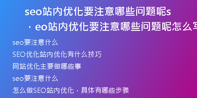 seo站内优化要注意哪些问题呢，seo站内优化要注意哪些问题呢怎么写